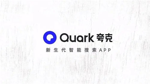 夸克app安卓版下载最新版